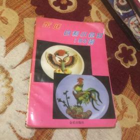 家庭自制小食品150例