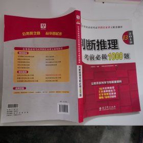 2019华图教育·第13版公务员录用考试华图名家讲义配套题库：判断推理考前必做1000题