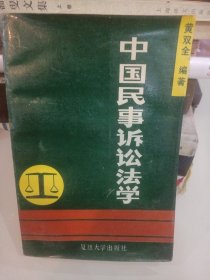 中国民事诉讼法学