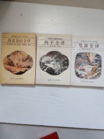 西京杂记全译，列子全译，楚辞全译。