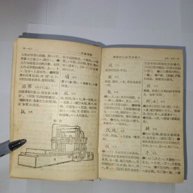 新华字典 1953年1版1印