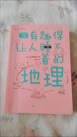 有趣得让人睡不着的地理（日本中小学生经典科普课外读物，系列累计畅销60万册）