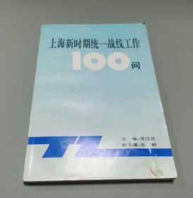上海新時(shí)期統(tǒng)一戰(zhàn)線工作100問(wèn)