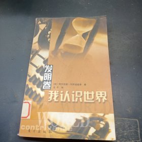 我认识世界：发明卷