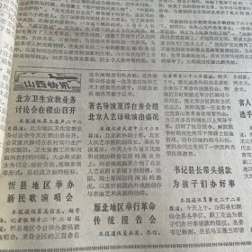 肖三、肖军、欧阳山、丁玲、杨绍萱、齐燕铭、周文、雪苇、朱丹、成荫。向马寅初同志遗体告别。著名导演夏淳。我国羽毛球队荣获汤姆斯杯冠军。王文教、侯加昌、韩健、陈天龙、栾劲。孙志安、林江利。延安文艺座谈会简介。万国寺多宝塔照片。王力《中国语言学史》出版。郭兰英关心培养青年演员。《山西日报》