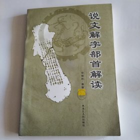 说文解字部首解读