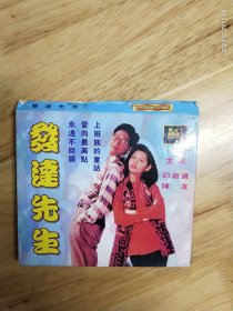 VCD电影《发达先生》，主演:邱淑贞，陈友，，永远不回头，爱向最高点，上班族的童话，碟面完美