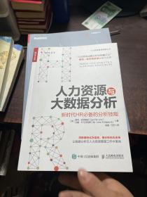 人力资源与大数据分析 新时代HR必备的分析技能