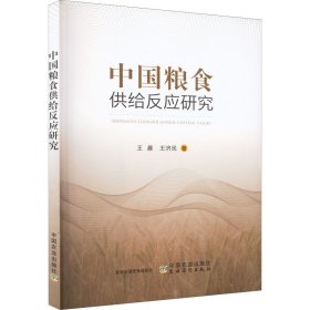 【正版书籍】中国粮食供给反应研究