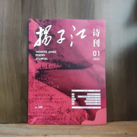 扬子江诗刊 2024年第1期