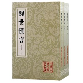 【签名本，预计3月29日发出】 醒世恒言（会校本）（平）（中国古典文学丛书）