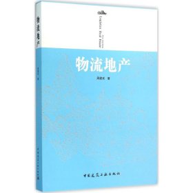 物流地产 周建成 著 9787112189212 中国建筑工业出版社