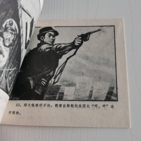 精品连环画:《江上夺枪》