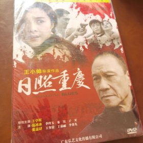 日照重庆 盒装DVD（全新未拆封）