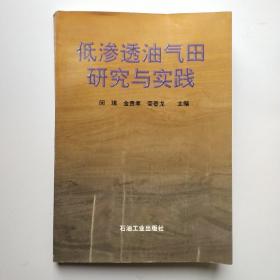 低渗透油气田研究与实践