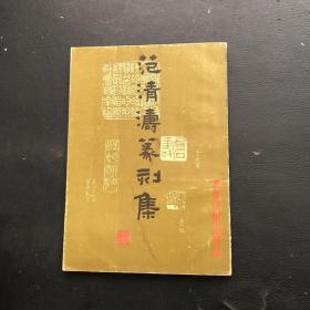 范清涛篆刻集