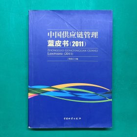 中国供应链管理蓝皮书（2011）（作者签名版）