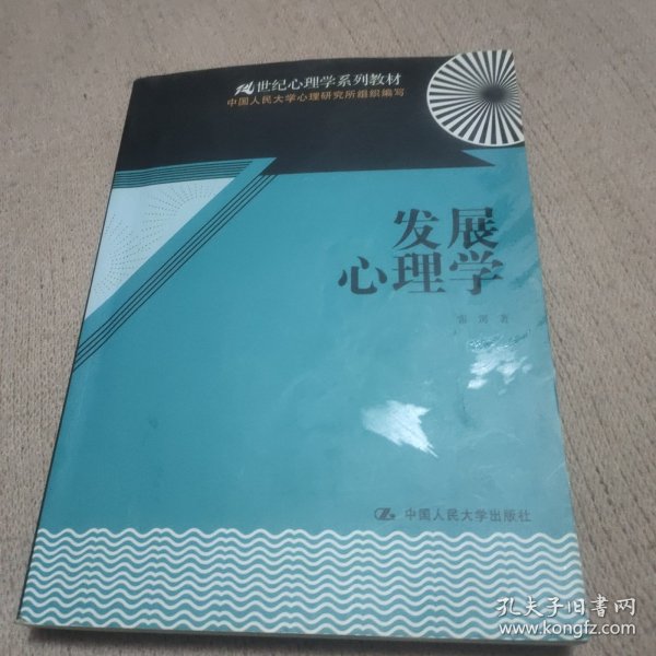 21世纪心理学系列教材：发展心理学