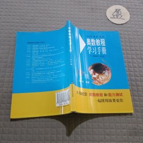 奥数教程学习手册（4年级）