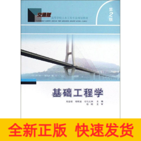 基礎(chǔ)工程學(xué)(第2版)