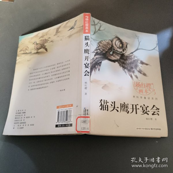 杨红樱画本·科学童话系列：猫头鹰开宴会