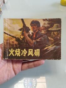 火烧冷风碉