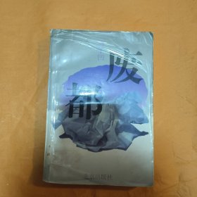 废都