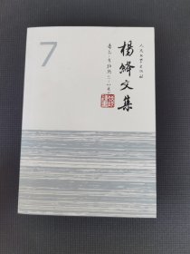 杨绛文集（7）吉尔.布拉斯（1－8卷）