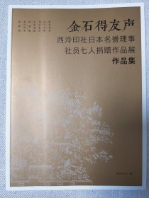 金石得友声—西泠印社日本名誉理事社员七人捐赠作品展