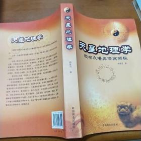 天星地理学-赖布衣堪舆体系解密：赖布衣堪舆体系解秘