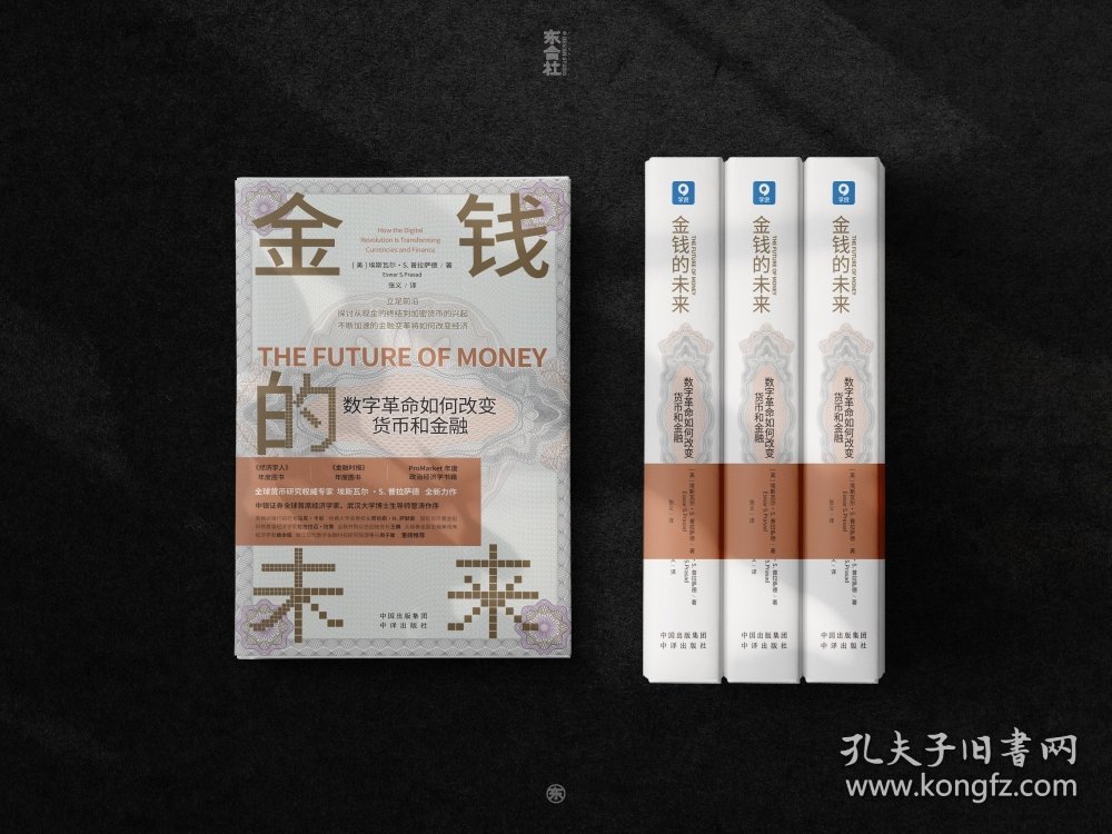 金钱的未来(数字如何改变货币和金融)(精) 中译出版社 9787500170457 埃斯瓦尔•S.普拉萨德（EswarS.Prasad）