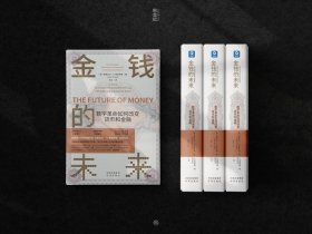 金钱的未来(数字如何改变货币和金融)(精) 中译出版社 9787500170457 埃斯瓦尔•S.普拉萨德（EswarS.Prasad）