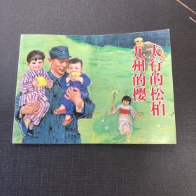 太行的松柏九州的樱 连环画小人书