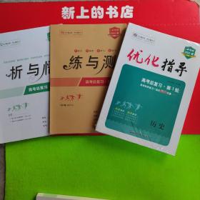 2022版优化指导高考总复习第一轮历史