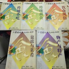 三晋传统饮食文化丛书 传统面食、饮食风俗、传统小吃、筵席与菜肴、物产与特产 全5册（稀缺经典丨1998年版，仅印5000册！山西统称为三晋，人们历经二千数百年至今仍然怀念三晋，赞美三晋。三晋是秦统一以前，中国历史上的一个不可分割的悠久文明古国。直到如今.山西人见面第一句话.八九不离十肯定是"吃了?".如果回答是吃了,则皆大欢喜:如果回答是不但吃了.而且吃饱了,吃好了.则更是喜上加喜.