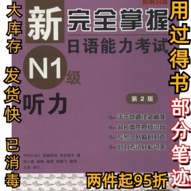 新完全掌握日语能力考试N1级听力