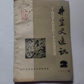 井盐史通讯1977.2