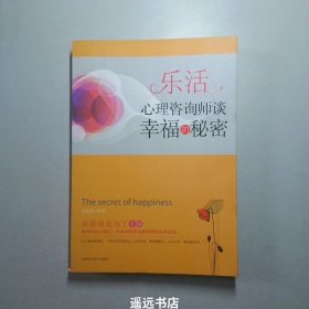 乐活：心理咨询师谈幸福的秘密