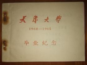 【天津大学毕业纪念册】1960-1965级天津大学毕业生旧藏 五色印刷毕业留言本（共9页全新未用），孔网仅此一本！ 扉页有58年毛主席视察天大语录“高校教育要抓好党的领导、群众路线、教育与劳动相结合”  另有该生66年思想检讨4页（反映阶级斗争思想不足等问题）+生产队土地、畜力、劳力表1张+63年岳氏修房情况说明一份+70年代北京铁道医学院练习本书皮一张 建国初名校珍贵教育史料