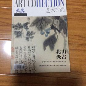 美术杂志：北山汲古中国绘画特展专集）戴进仿马远踏歌图、李在崇山水榭图、钱贡仿文征明溪山雅集图、陶铉幽亭远岫图、高凤翰西园翰墨图、郭詡谢东山像马守真双清并秀图、黄媛介浮烟空翠图、