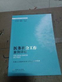 医务社会工作案例评析/优秀社会工作案例丛书