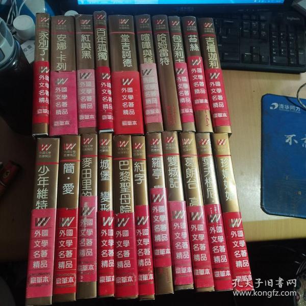 外国文学名著精品 豪华本 百年孤独 ；安娜卡列娜；堂吉诃德；红与黑；等 21册合售