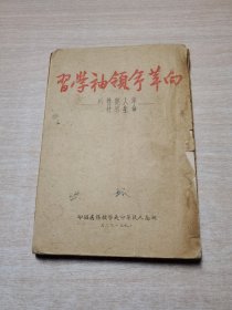 湖南人民革命大學教务文献: 向革命领袖学习、中国新民主主义革命简史1.2、论人民民主专政、论国际主义与民族主义、中国人民政治协商会议共同纲领、关于土地改革问题的报告等（全八册合订本）1951年