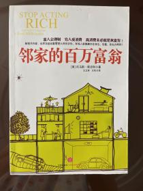 邻家的百万富翁