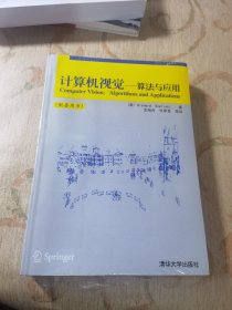 计算机视觉：算法与应用