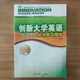 创新大学英语二册自主学习用书