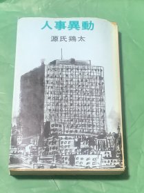 人事异动（日文原版）