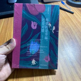 你要的是幸福，还是对错