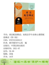 商法配套测试第十版中国法制出9787521620412教学辅导中心组编中国法制出版社9787521620412