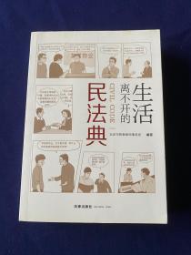 生活离不开的民法典